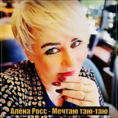 Мечтаю Таю Таю