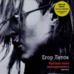 Егор Летов — Философская песня о пуле