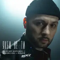 Максим Бородін feat. Maver & BID0NCI0N — Якби Не Ти (Remix)