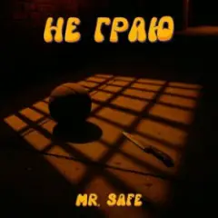 Не граю