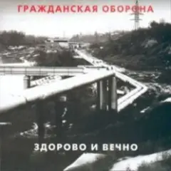 Гражданская Оборона — Новогодняя