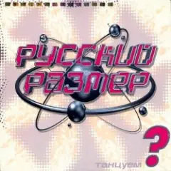 Русский Размер — Вот так