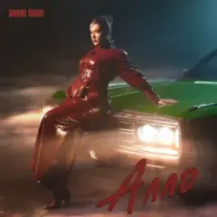 Алло