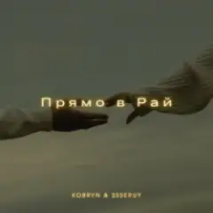 Прямо в Рай