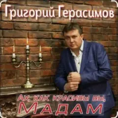Ах, как красивы вы, мадам