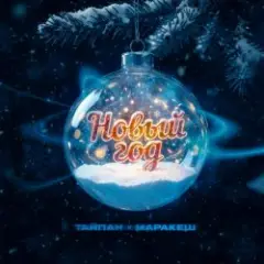 Новый год