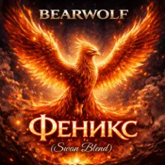 Феникс (Swan Blend)