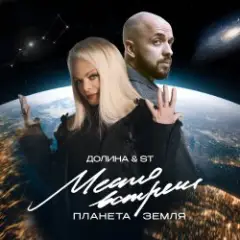 Лариса Долина & ST Mikinphak — Место встречи Планета Земля