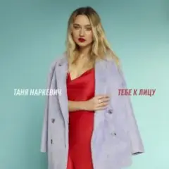 Тебе к лицу