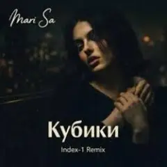 Кубики (Index-1 Remix)