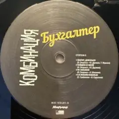 Комбинация — Бухгалтер