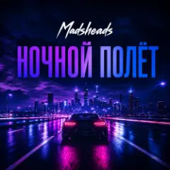 Ночной полёт