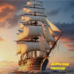 Дайте ходу пароходу