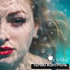 Теряю контроль
