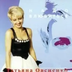 Татьяна Овсиенко — Шофер дальнобойщик
