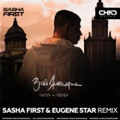 Питер-Москва (Sasha First & Eugene Star Radio Edit)