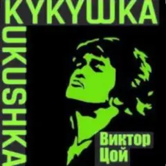 Виктор Цой — Кукушка