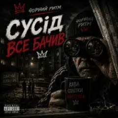 Сусід Все Бачив