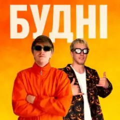 YOXDEN & Gario Nells — БУДНІ