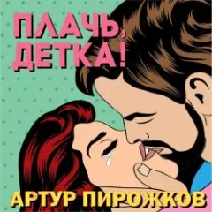 Артур Пирожков — Плачь, Детка!