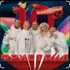 группа Фристайл — Бог тебя накажет