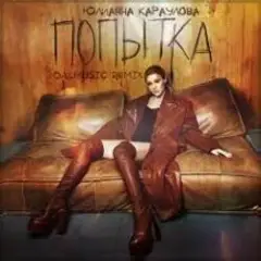 Попытка