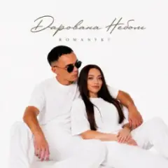 ROMANYK7 — Дарована Небом