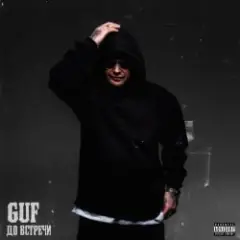 GUF — Дай мне руку