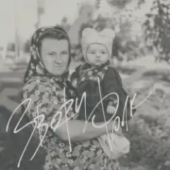 Звери — Маруся