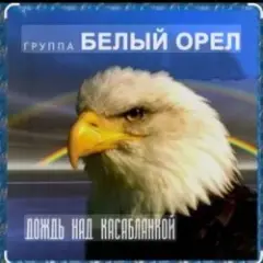 Дождь над Касабланкой