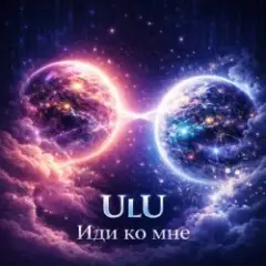 Иди Ко Мне