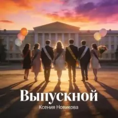 Выпускной 2026