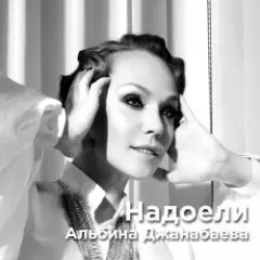 Надоели