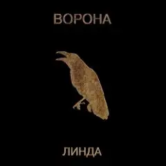 Линда — Мы