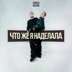 Тайпан & NAZAMI — Что же я наделала