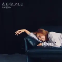 ANSTAY — Літній дощ