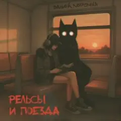 Забей, Лерочка