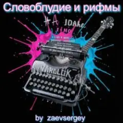 zaevsergey — Словоблудие и рифмы