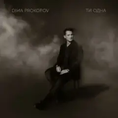 Ти одна (KARMV REMIX)