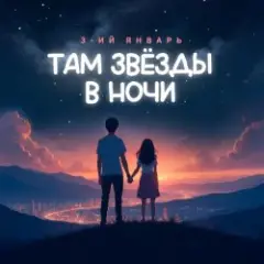 3-ий Январь — Там звёзды в ночи
