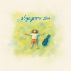 Збудувати дім