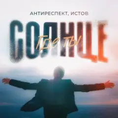 Солнце Где Ты