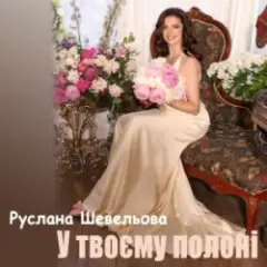 У твоєму полоні