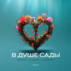 В Душе Сады