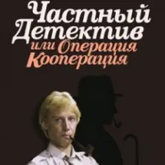 К/Ф “Частный детектив, или Операция «Кооперация»” — Остров разлуки