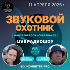 Радиошоу Выпуск #66