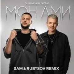Мон Ами