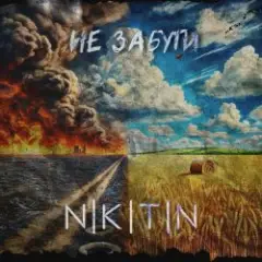 Не забути
