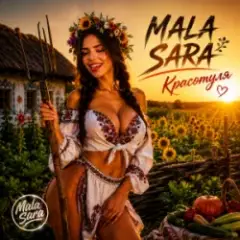 MALA SARA — Красотуля