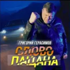 Слово пацана
